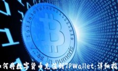 如何将数字货币充值到TPWallet：详细指