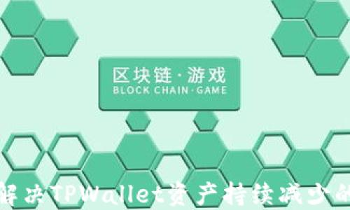 如何解决TPWallet资产持续减少的问题