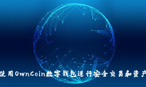 如何使用OwnCoin数字钱包进行安全交易和资产管理
