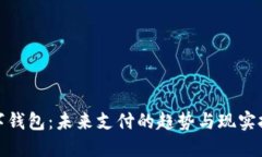 数字钱包：未来支付的趋势与现实挑战