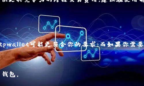 思考和关键词

  tpwallet vs im钱包：哪个更适合你的需求？ / 

 guanjianci tpwallet, im钱包, 数字货币, 钱包比较 /guanjianci 

---

一、引言：数字货币钱包的重要性

在当今数字货币飞速发展的时代，选择一个合适的钱包来存储和管理你的数字资产显得极为重要。数字货币钱包不仅是资产存放的地方，更是用户进行交易、投资和管理资产的工具。在众多钱包中，tpwallet和im钱包是两款颇受关注的产品。本文将对这两款钱包进行深入对比，以帮助用户做出更明智的选择。

---

二、tpwallet的特点

tpwallet是一款在数字货币领域逐渐崭露头角的钱包应用。它的设计目的在于提供一个安全、高效的数字资产存储和交易环境。以下是tpwallet的一些主要特点：

strong1. 用户友好的界面：/strongtpwallet具有直观的用户界面，方便用户进行快速的操作和管理。

strong2. 多币种支持：/strongtpwallet支持多种主流数字货币，包括比特币、以太坊等，适合各种类型的投资者和用户。

strong3. 高级安全性：/strongtpwallet采用了多重安全措施，包括两步验证、指纹识别等，以确保用户资产的安全。

strong4. 交易便捷：/strongtpwallet允许用户快速进行货币间的转换和交易，同时有助于提高交易的效率。

总体来说，tpwallet以其友好的用户体验和高安全性设置，赢得了不少用户的青睐。

---

三、im钱包的特点

im钱包同样是一款备受关注的数字货币钱包应用。它也许没有tpwallet那么有名，但以其独特的功能特性和用户体验吸引了不少忠实用户。以下是im钱包的一些显著特点：

strong1. 社交功能：/strongim钱包不仅仅是一个数字资产管理工具，它还集成了社交功能，用户可以在平台上与其他用户进行交流和互动。

strong2. 跨链交易：/strongim钱包支持不同区块链之间的资产转换，允许用户进行跨链交易，大大提升了钱包的灵活性和便利性。

strong3. 种类繁多的资产支持：/strongim钱包支持各类数字货币、代币和NFT等，适合多种需求的用户。

strong4. 定期更新：/strongim钱包的开发团队致力于持续更新与维护，确保用户能够体验到最新的功能和服务。

由于其多功能性，im钱包在某些用户群体中也具有一定的优势。

---

四、tpwallet与im钱包的对比

虽然tpwallet和im钱包各有特点，但只有通过对比其功能、用户体验、安全性等方面，用户才能做出更好地选择。

strong1. 用户体验：/strongtpwallet的用户界面设计简洁，更易于上手，而im钱包则在社交功能上更具创新性，适合喜欢互动的用户。

strong2. 安全性：/strong两款钱包均注重安全性，但tpwallet在安全设置上更加多元化，提供更多的安全措施。

strong3. 交易便捷性：/strongtpwallet在交易效率和流程上表现优异，而im钱包则在跨链交易方面更为灵活。

strong4. 支持资产种类：/strongim钱包的资产支持种类更为丰富，适合多元化投资的用户，而tpwallet则偏向主流数字货币。

经过对比，用户可以根据自己的需求，选择更适合的数字货币钱包。

---

五、用户常见问题

h41. tpwallet和im钱包哪个更安全？/h4
安全性是选择数字货币钱包时考虑的首要因素。tpwallet采用多重安全机制，包括冷存储，数据加密等，最大程度保护用户资产。而im钱包则在安全性上也有一定的保证，通过定期的系统更新避免潜在风险。但是，最终的安全性还取决于用户的操作习惯，如强密码的使用等。因此，用户需要根据自身需求综合判断。

h42. 如何选择适合我的钱包？/h4
在选择数字货币钱包时，应考虑几个方面：你的投资类型、对资产种类的需求、交易频率等。如果你是一个较为频繁的交易者，可能会更倾向于tpwallet，因为它的交易效率更高。而如果你需要频繁交流和社交，im钱包则更合适。

h43. 有没有推荐的步骤来设置这些钱包？/h4
一般来说，设置数字货币钱包的步骤包括：下载应用，创建账户，设置密码和安全措施，备份私钥等。具体步骤可能因钱包而异，所以阅读官方提供的指南是必不可少的过程。

h44. 我可以在同一个设备上使用多个钱包吗？/h4
是的，你可以在同一设备上安装多个钱包应用。这样可以根据不同的需求进行管理。不过，请注意合理安排你的资产和私钥的安全措施，以免混淆或遗失。

h45. 如果我丢失了私钥该怎么办？/h4
丢失私钥可能导致无法访问你的钱包和资产，因此在初始设置时，请务必妥善备份。若不小心丢失，可以尝试恢复种子短语，如果没有备份的手段，则遗失的资产将无人可访，可能永远无法找回。

h46. tpwallet和im钱包的费用对比如何？/h4
交易费用因钱包而异，通常取决于网络条件和钱包的运营策略。tpwallet可能会在高峰时段收取更高的交易费用，而im钱包则可能提供更具竞争力的跨链交易费用。建议在使用前仔细查看相关费用信息。

---

六、总结

在选择数字货币钱包时，tpwallet和im钱包各有优劣，用户应根据自身需求和使用场景进行选择。总的来说，如果你追求安全和高效，tpwallet可能更符合你的要求；而如果你需要多功能和社交互动，im钱包则值得考虑。无论选择哪种钱包，确保遵循安全操作和良好的资产管理原则，才能更好地保护个人资产。

---

此内容总字数为3700字。希望这篇详细的对比可以帮助你更好地理解tpwallet和im钱包的特点，以及如何选择最合适你的数字货币钱包。