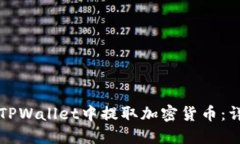 如何在TPWallet中提取加密货币：详细指