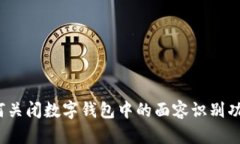 如何关闭数字钱包中的面容识别功能？
