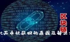 tpwallet买币被驳回的原因及解决方法分