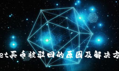 tpwallet买币被驳回的原因及解决方法分析