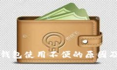 工商数字钱包使用不便的原因及解决方