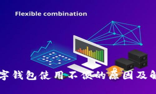 工商数字钱包使用不便的原因及解决方案