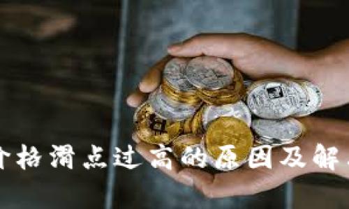 tpwallet价格滑点过高的原因及解决方法解析