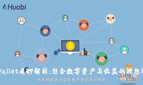 TPWallet质押解析:结合数字资产与收益的理想选择