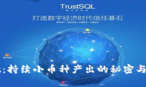 TPWallet:持续小币种产出的秘密与前景分析