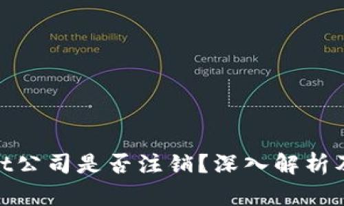 tpwallet公司是否注销?深入解析及其影响