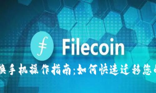 TPWallet换手机操作指南:如何快速迁移您的数字资产