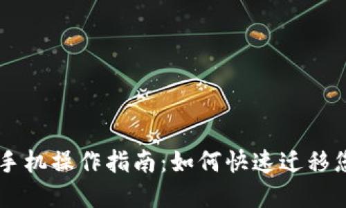 TPWallet换手机操作指南:如何快速迁移您的数字资产