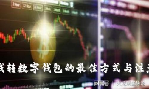 私房钱转数字钱包的最佳方式与注意事项