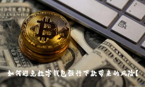 如何避免数字钱包强行下款带来的风险?
