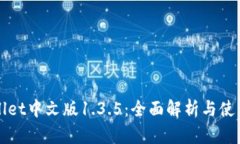 TPWallet中文版1.3.5：全面解析与使用指