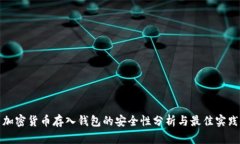 加密货币存入钱包的安全性分析与最佳