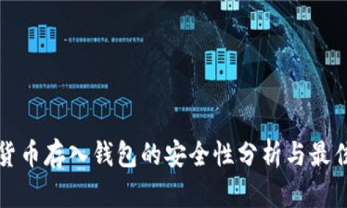 加密货币存入钱包的安全性分析与最佳实践