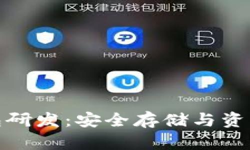 数字货币硬件钱包研发:安全存储与资产管理的未来趋势