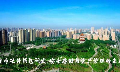 数字货币硬件钱包研发:安全存储与资产管理的未来趋势