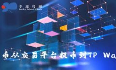 如何将数字货币从交易平台提币到TP