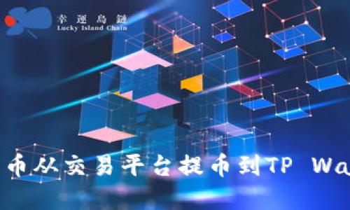 如何将数字货币从交易平台提币到TP Wallet:详尽指南