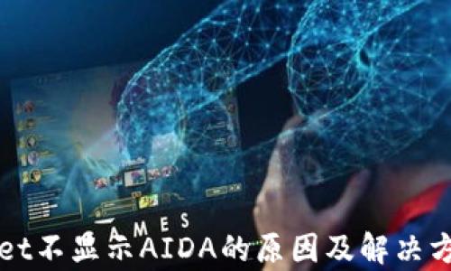 TPWallet不显示AIDA的原因及解决方案解析