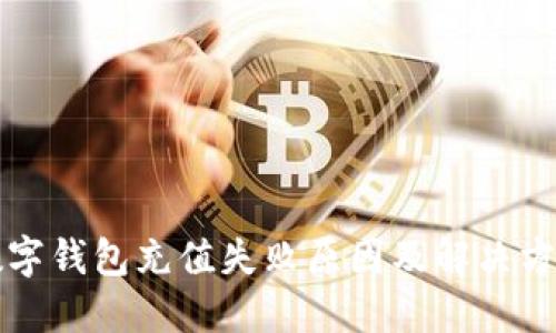 工行数字钱包充值失败原因及解决方案详解