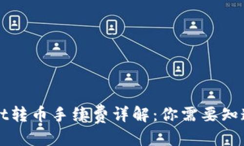思考
TPWallet转币手续费详解:你需要知道的一切