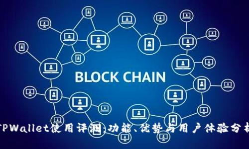 TPWallet使用评测:功能、优势与用户体验分析