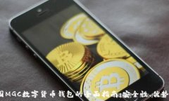   2023年英国MGC数字货币钱包的全面指南