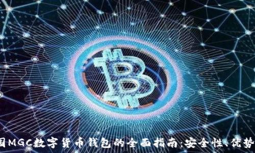 2023年英国MGC数字货币钱包的全面指南:安全性、优势与使用方法