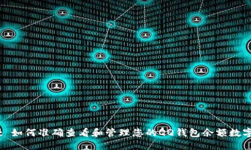 : 如何准确查看和管理您的QQ钱包余额数字