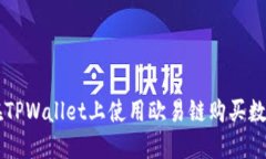 如何在TPWallet上使用欧易链购买数字货