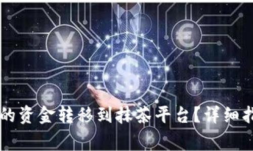 如何将TPWallet中的资金转移到抹茶平台?详细指南与常见问题解答