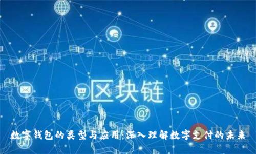 数字钱包的类型与应用:深入理解数字支付的未来