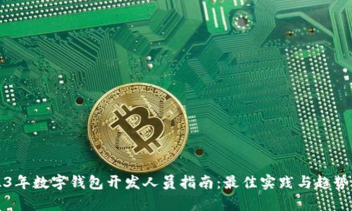 2023年数字钱包开发人员指南:最佳实践与趋势分析