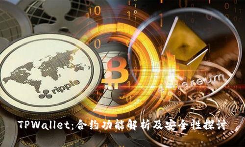 TPWallet:合约功能解析及安全性探讨