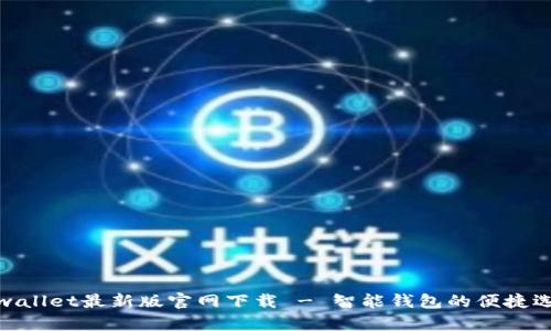 tpwallet最新版官网下载 - 智能钱包的便捷选择