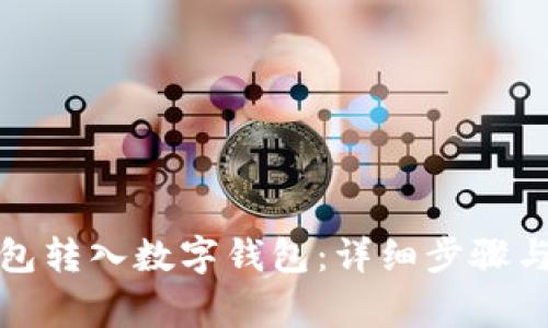 如何将红包转入数字钱包:详细步骤与注意事项
