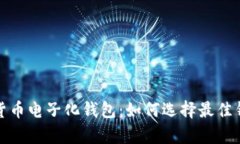 全面解析数字货币电子化钱包：如何选