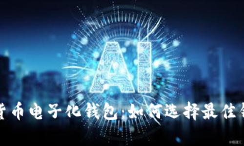 全面解析数字货币电子化钱包:如何选择最佳钱包及其安全性