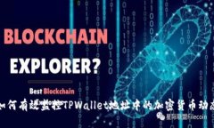如何有效监控TPWallet地址中的加密货币