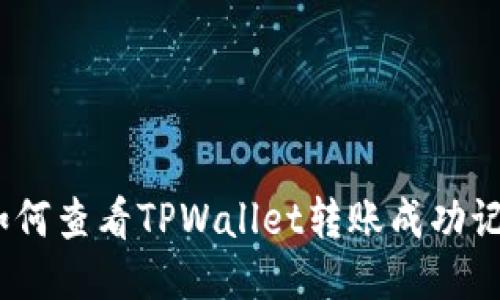 : 如何查看TPWallet转账成功记录?