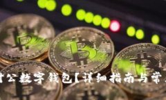 如何取消对公数字钱包？详细指南与常