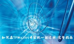 如何在TPWallet中实现一键迁移：完整指