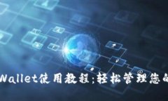 中本聪TPWallet使用教程：轻松管理您的