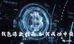 加密钱包退款指南：如何成功申请退款