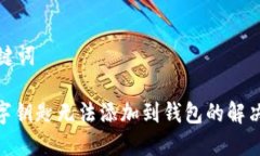 和关键词: 数字钥匙无法添加到钱包的