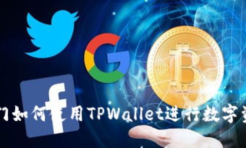 芝麻开门如何使用TPWallet进行数字资产管理